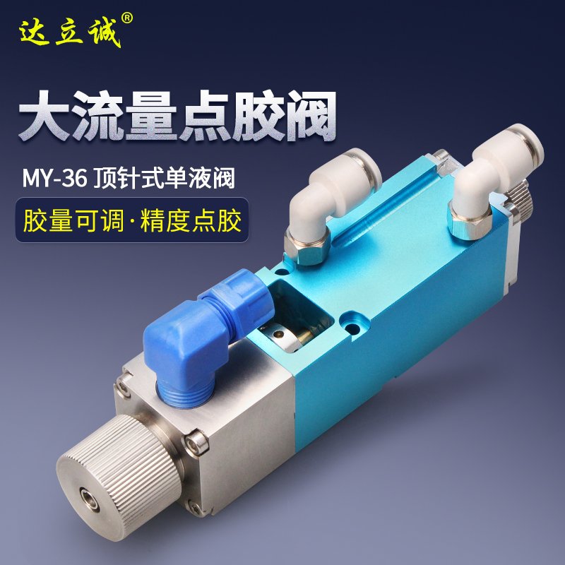 MY-36大流量單液閥