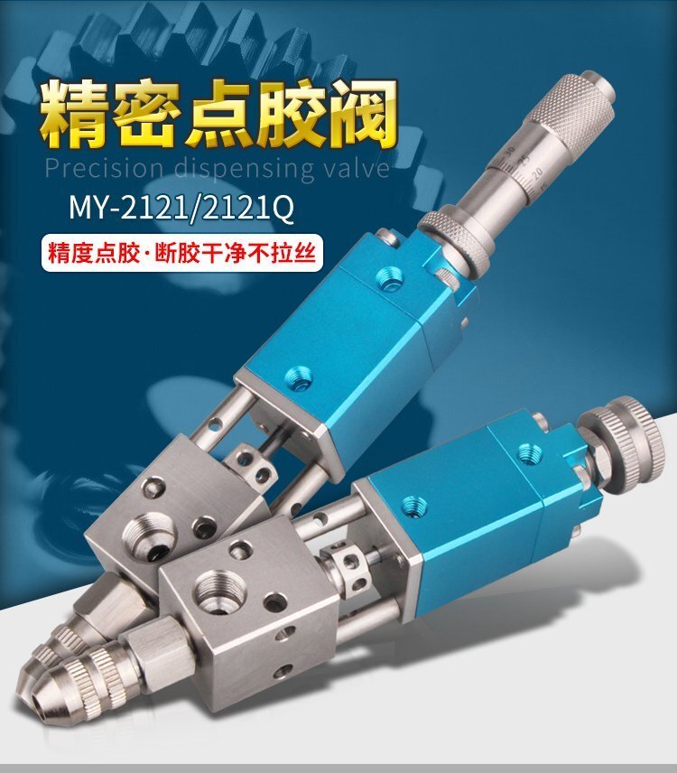 MY-2121單液閥頂針式