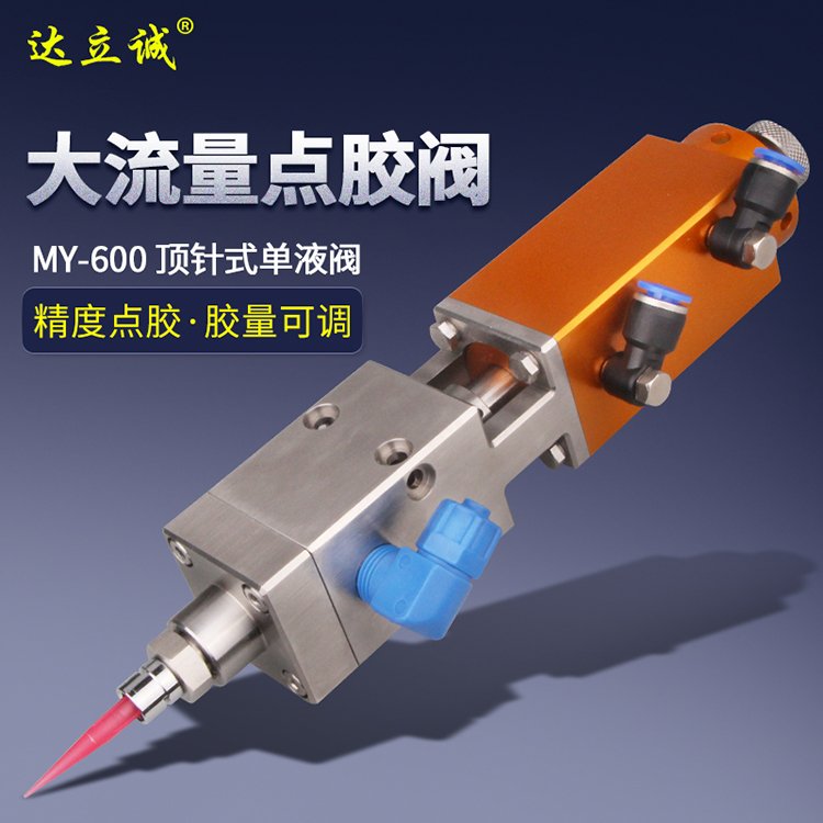 MY-600單液閥（頂針式）