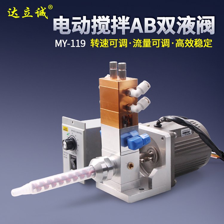 MY-119動態雙液閥